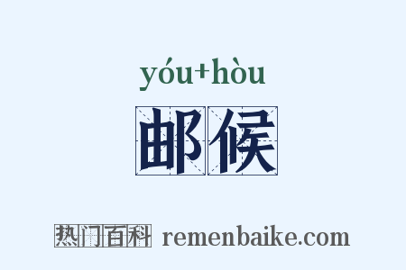 邮候是什么意思的图片
